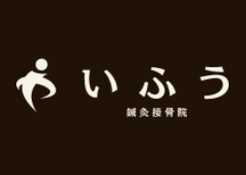 いふう鍼灸接骨院 アイキャッチ